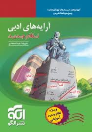 نشر الگو آرایه های ادبی ویراست جدید 99