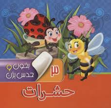 بخون و حدس بزن 3 حشرات
