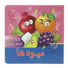 بخون و حدس بزن 6 میوه ها