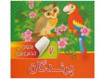 بخون و حدس بزن 7 پرندگان
