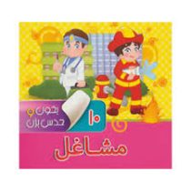 بخون و حدس بزن 10 مشاغل