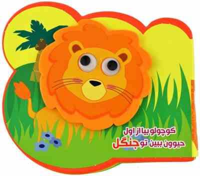 کوچولو بیا از اول حیوون ببین تو جنگل