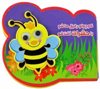 کوچولو رفیق ماشو با حشرات آشناشو