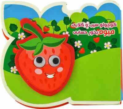 کوچولو سیب و گلابی میوه بخور حسابی