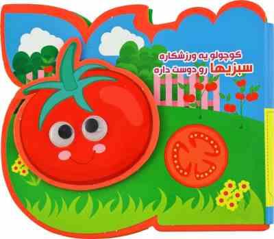 کوچولو یه ورزشکاره سبزیها رو دوست داره