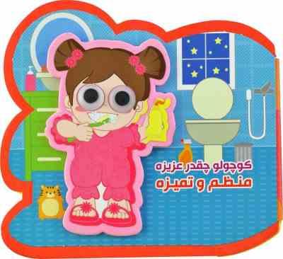 کوچولو چقدر عزیزه منظم و تمیزه