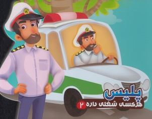 هر کسی شغلی داره 2 پلیس