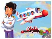 هر کسی شغلی داره 3 خلبان