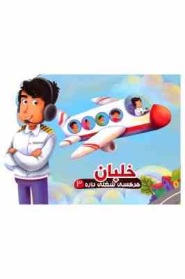 هر کسی شغلی داره 3 خلبان