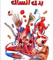 اطلس دانش آموزی بدن انسان