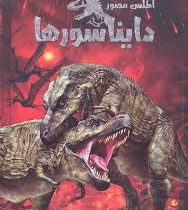 اطلس مصور دایناسور ها