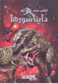اطلس مصور دایناسور ها