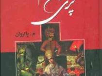 پری خان خانم (معصومه پاکروان)