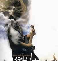 ببار بارون (فرشته تات شهدوست)