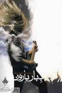 ببار بارون (فرشته تات شهدوست)