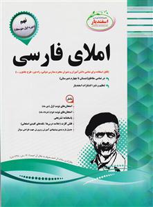 پیک اسفندیار املای فارسی نهم متوسطه اول 97 96