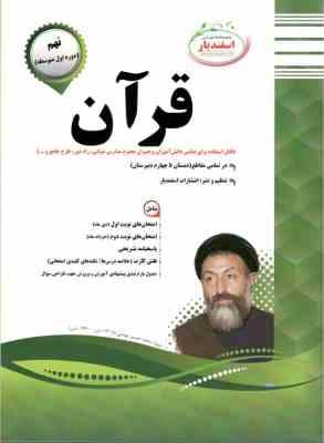 پیک اسفندیار قرآن نهم متوسطه اول 97 96