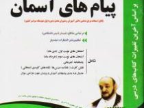 پیک اسفندیار پیام های آسمانی هشتم متوسطه اول 97 96