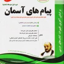 پیک اسفندیار پیام های آسمانی هشتم متوسطه اول 97 96