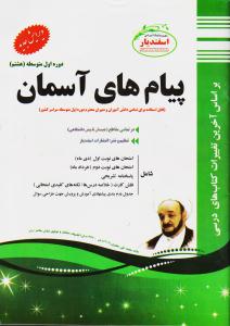پیک اسفندیار پیام های آسمانی هشتم متوسطه اول 97 96