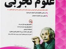 پیک اسفندیار علوم تجربی هشتم متوسطه اول 97 96