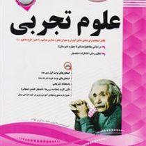 پیک اسفندیار علوم تجربی هشتم متوسطه اول 97 96