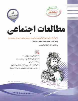 پیک اسفندیار مطالعات اجتماعی پایه نهم 97 96