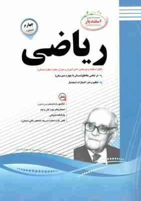 پیک اسفندیار ریاضی چهارم دبستان 97 96