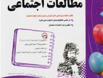 پیک اسفندیار مطالعات اجتماعی چهارم دبستان 97 96