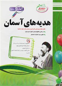 اسفندیار هدیه های آسمان چهارم دبستان 97 96