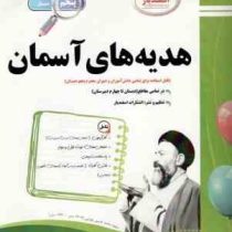 پیک اسفندیار هدیه های آسمان پنجم دبستان 97 96