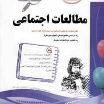 پیک اسفندیار مطالعات اجتماعی پنجم دبستان 97 96