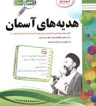 پیک اسفندیار هدیه های آسمان ششم 97 96