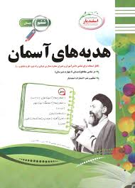 پیک اسفندیار هدیه های آسمان ششم 97 96