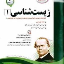 پیک اسفندیار زیست شناسی 1 پایه دهم دوم متوسطه 97 96