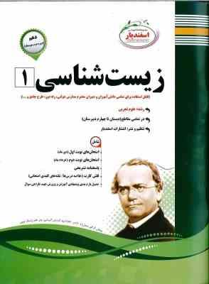 پیک اسفندیار زیست شناسی 1 پایه دهم دوم متوسطه 97 96