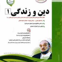 پیک اسفندیار دین و زندگی 1 پایه دهم دوم متوسطه 97 96