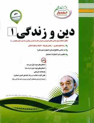 پیک اسفندیار دین و زندگی 1 پایه دهم دوم متوسطه 97 96