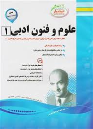 پیک اسفندیار علوم و فنون ادبی رشته ادبیات و علوم انسانی دهم 97 96