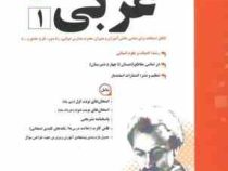پیک اسفندیار عربی 1 پایه دهم (ادبیات و علوم انسانی) 97 96