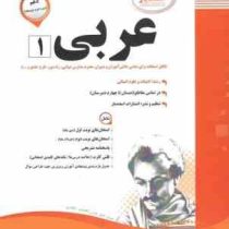 پیک اسفندیار عربی 1 پایه دهم (ادبیات و علوم انسانی) 97 96