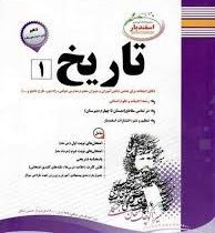 پیک اسفندیار تاریخ 1 ادبیات علوم انسانی دهم 97 96