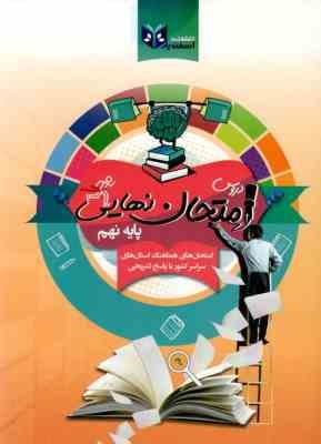 اسفندیار دروس امتحان نهایی پایه نهم 97 96