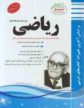 پیک اسفندیار ریاضی نهم متوسطه اول 97 96