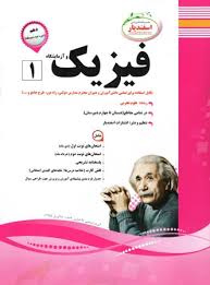 پیک اسفندیار فیزیک و آزمایشگاه دهم تجربی 97 96