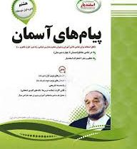 پیک اسفندیار پیام های آسمان نهم 97 96