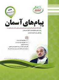 پیک اسفندیار پیام های آسمان نهم 97 96