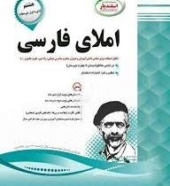 پیک اسفندیار املای فارسی ششم 97 96