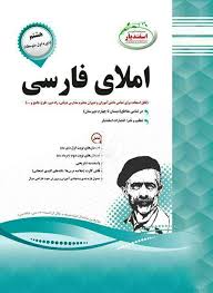 پیک اسفندیار املای فارسی ششم 97 96