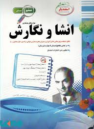 پیک اسفندیار انشا و نگارش ششم 97 96